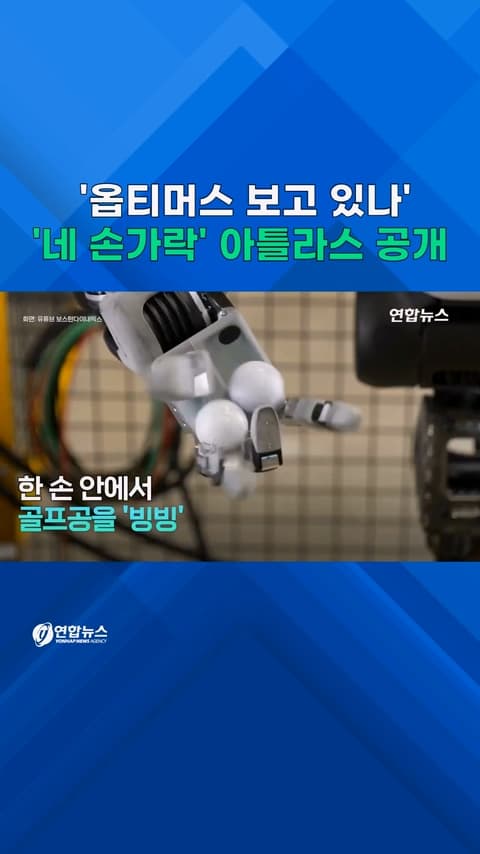 보스턴다이내믹스, 4손가락 로봇 손 장착 아틀라스 정밀 작업 공개