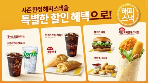 맥도날드, 7종 가을·겨울 해피 스낵 출시
