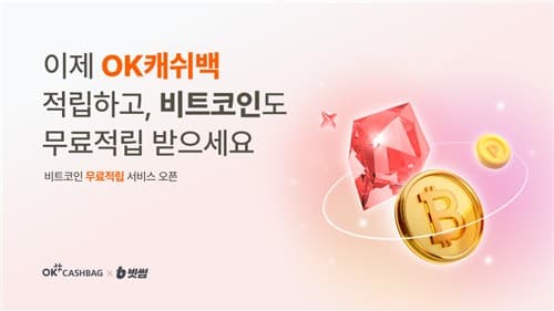 빗썸, OK캐쉬백 포인트로 비트코인 자동 적립