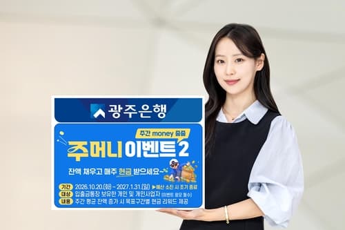 광주은행, 잔액 증가 시 최대 18만원 지급