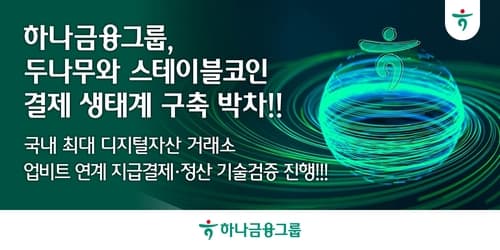 하나금융·두나무, 스테이블코인 결제 인프라 검증