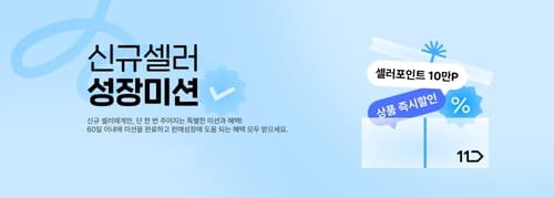 11번가, 신규셀러 성장미션으로 초기 정착 지원