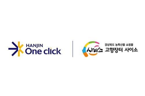한진, 사이소와 제휴해 농가 물류비 지원