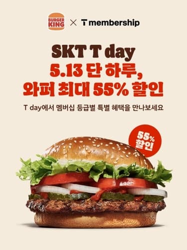 버거킹, T멤버십 고객 와퍼 최대 55% 할인