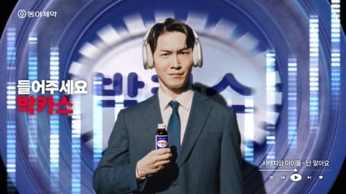 동아제약 박카스, X세대 공감 캠페인