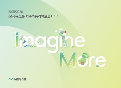 iM금융, 2025-2026 지속가능경영보고서 발간
