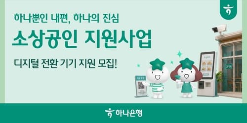 하나은행, 소상공인 디지털 전환 500곳 모집