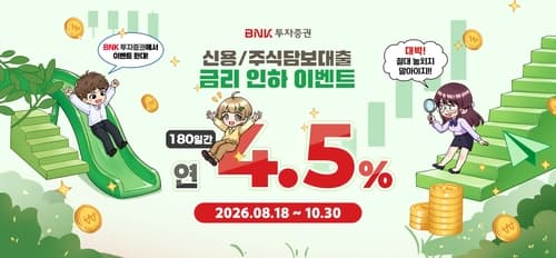 BNK투자증권, 신용공여 금리 연 4.5% 인하