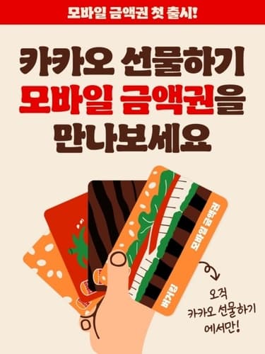 버거킹, 카카오톡 모바일 금액권 첫 출시