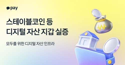 카카오, 통합 디지털자산 지갑 실증 완료