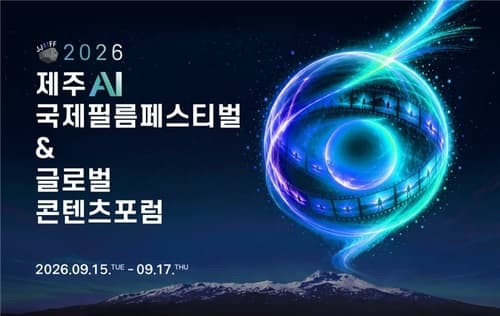 제주 AI국제필름페스티벌 15일 개막