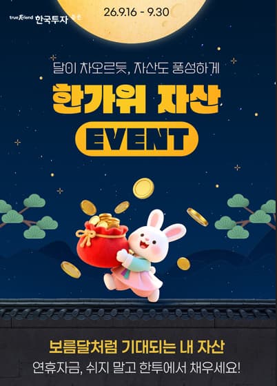 한국투자증권, 한가위 자산 이벤트 진행