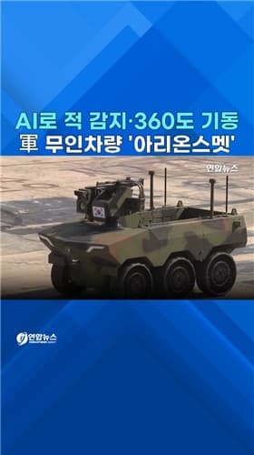 한국군 첫 무인차량 아리온스멧, AI 자율주행 시연