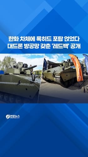 한화·록히드, 40㎜ 기관포 레드백 공개