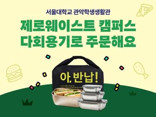 배민, 서울대 기숙사에 제로웨이스트 캠퍼스 조성