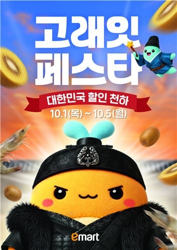 이마트, 가을 제철 먹거리·가전 할인 '고래잇 페스타' 진행
