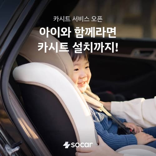 쏘카, 블랙라벨 카시트 서비스 수도권 전역 확대