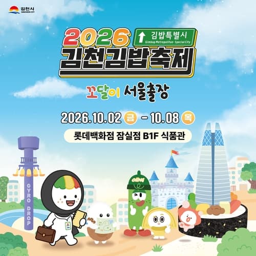 롯데백화점, 잠실점서 김천김밥축제 팝업 개최