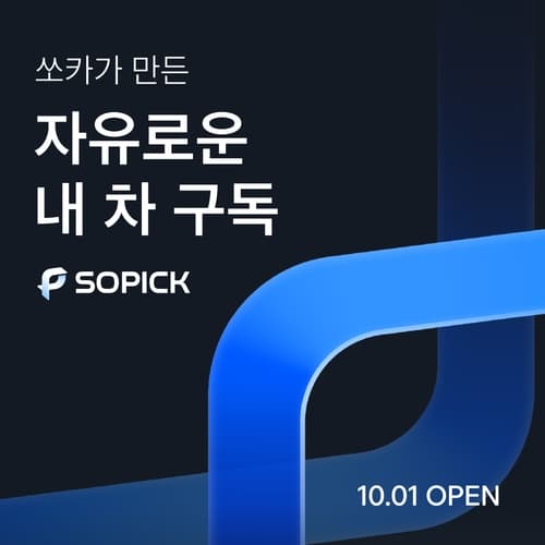 쏘카, 차량 교체 가능한 장기 구독 '쏘픽' 출시