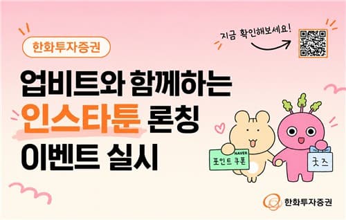 한화투자증권, 업비트와 인스타툰 마케팅 강화