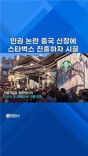스타벅스, 인권 논란 신장 진출에 미중 공방