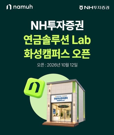 NH투자증권, 화성 삼성전자 인근 연금솔루션Lab 오픈