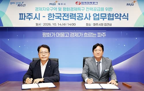 파주시, 한전과 평화경제특구 전력 협력