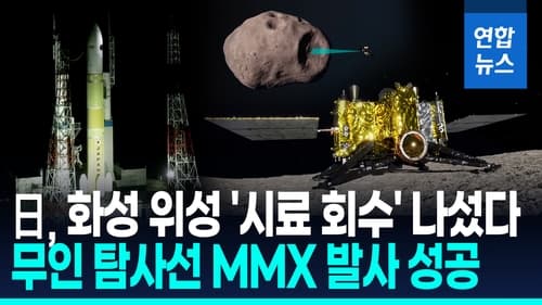 일본, 화성 위성 탐사선 MMX 발사 성공