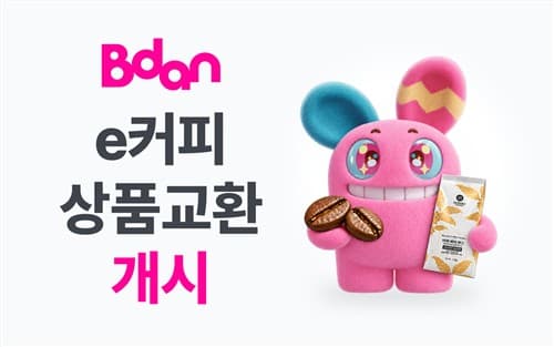 비단, e커피 실물교환 서비스 개시