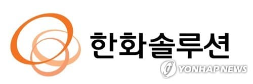 한화솔루션, 유상증자 청약률 126.9% 달성