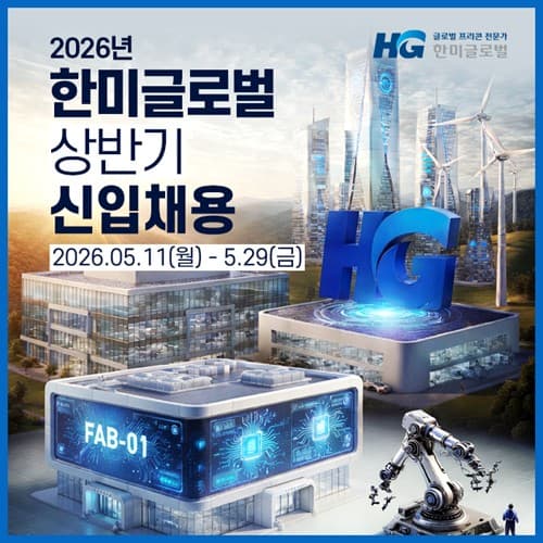 한미글로벌, 해외 사업 확대를 위한 2026년 상반기 신입사원 채용