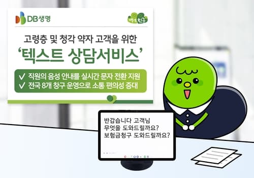 DB생명, 고령층을 위한 텍스트 상담 시작