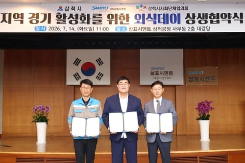 삼척시, 삼표시멘트와 지역상생 외식데이 협약