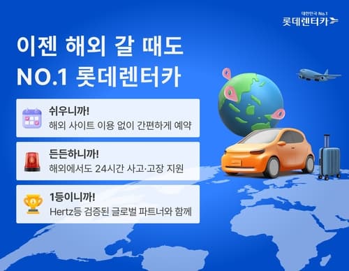 롯데렌터카, 허츠와 제휴해 8개국 63개 도시 해외 예약 확대
