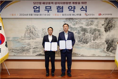 당진시, LX인터내셔널과 해상풍력 지원항만 협약