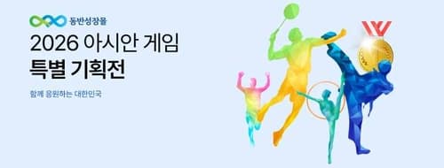 동반성장몰, 나고야 아시안게임 기획전 개최