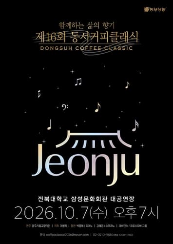 동서식품, 10월 7일 제16회 커피클래식 개최