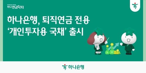 하나은행, 퇴직연금 국채 상품 출시