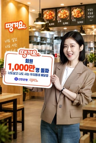신한은행, 땡겨요 1천만 돌파 기념 쿠폰 지급