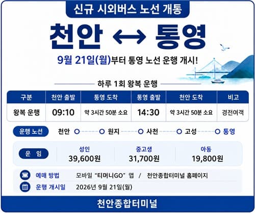 천안~통영 시외버스, 6년 만에 운행 재개