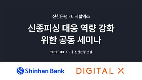 디지털엑스, 신한은행과 피싱 세미나