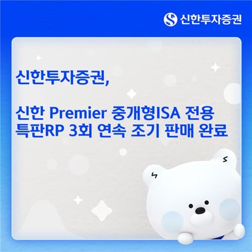 신한투자증권, ISA 특판 RP 3회 연속 완판