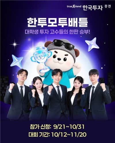 한투증권, 대학생 모의투자대회 참가자 모집