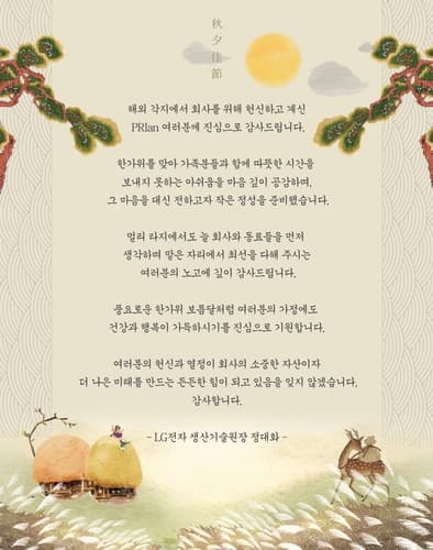 LG전자, 추석 해외 출장자 가족에 선물 발송