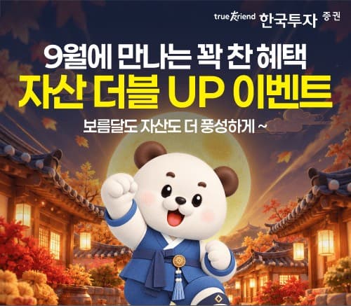 한국투자증권, 뱅키스 대상 추석 금융 이벤트