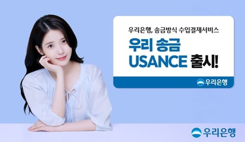 우리은행, 수입대금 1년 유예 결제 서비스 출시