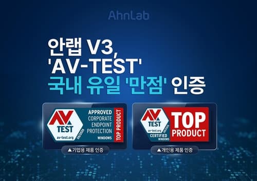 안랩 V3, 글로벌 보안 평가 AV-TEST 만점