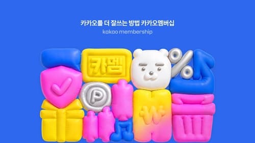 카카오, 월 4900원 통합 멤버십 출시