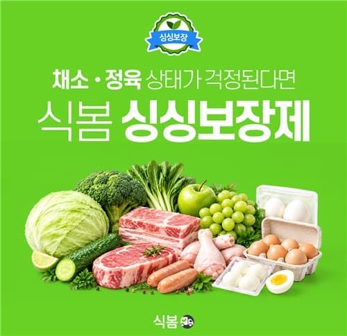 CJ프레시웨이, 식봄 싱싱보장제 정육·계란 확대