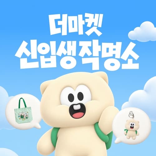 CJ더마켓, 마스코트 작명 이벤트 및 굿즈 증정